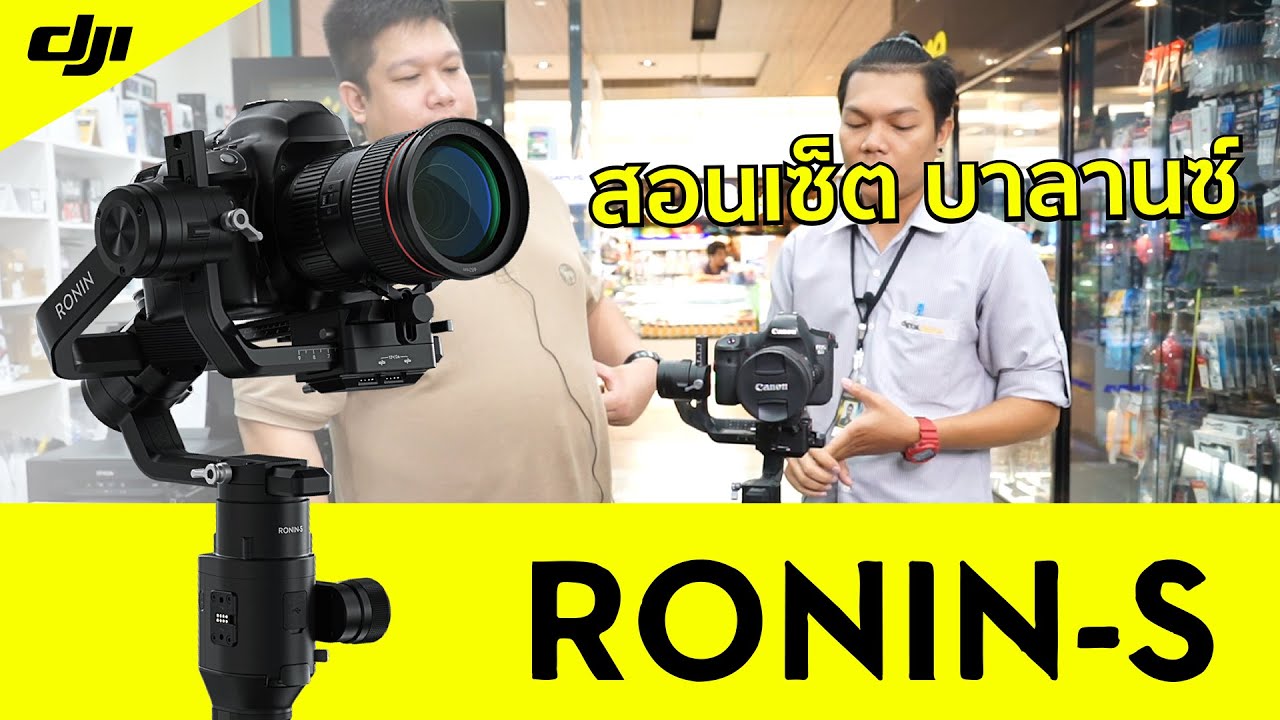 สอนตั้งบาลานซ์กันเห็นๆ Dji Ronin S ตั้งบาลานซ์เป็น ซื้อไปใช้งานได้แน่นอน