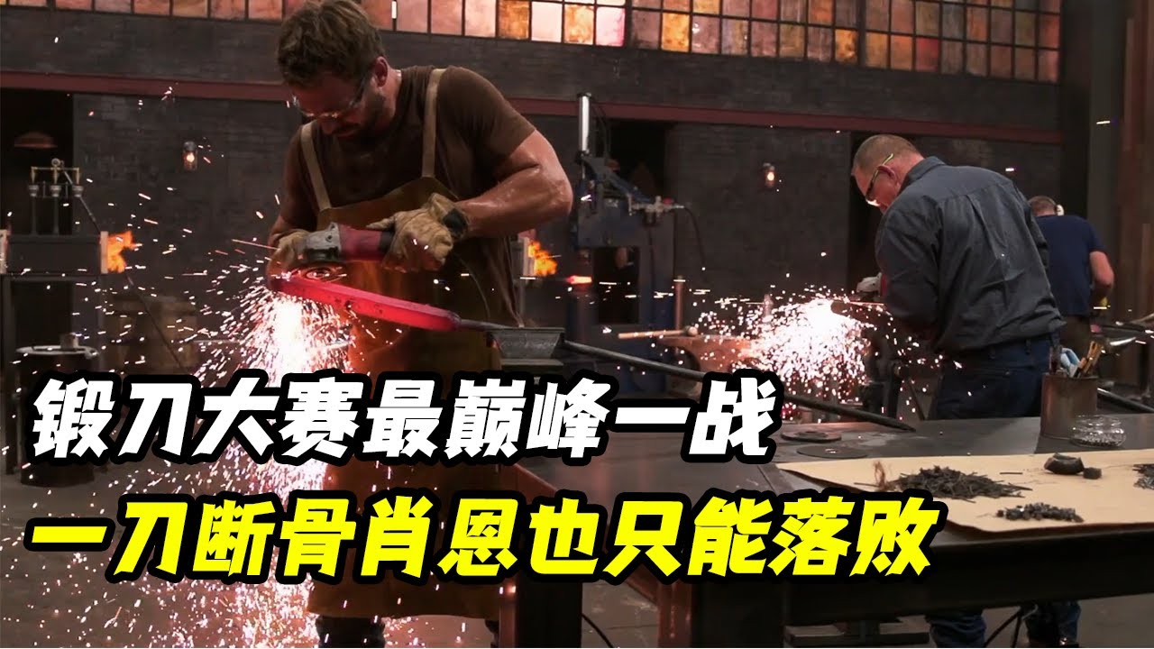锻刀大赛最巅峰一战，一刀断骨肖恩也只能落败，试刀狂魔崔维斯、初代真神皮特同台竞技！