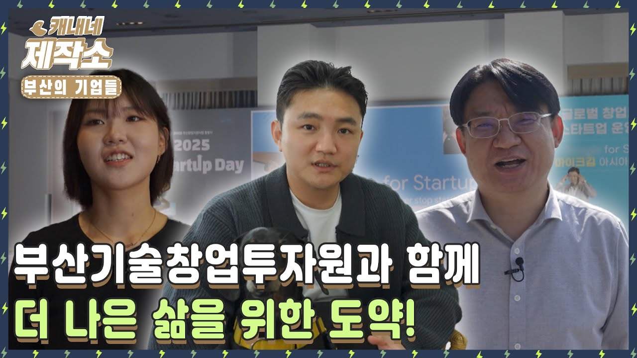 [🏢부산의 기업들🏢] 부산기술창업투자원과 함께 더 나은 삶을 위한 도약! I 굿모닝투데이