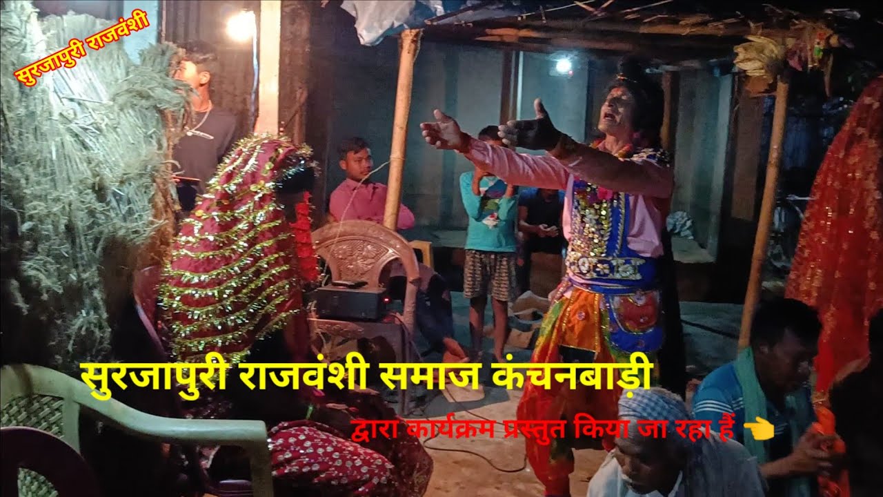हमार सुरजापुरी राजवंशी समाजेर नाच। सती नारी पति उद्धार//😂😂