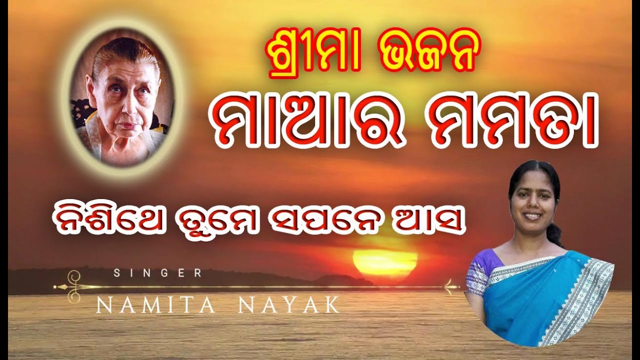 SRI MAA BHAJAN | NISHITHE TUME SAPANE ASA | MAA RA MAMATA | NAMITA | RASRAJ | Mother's Orissa