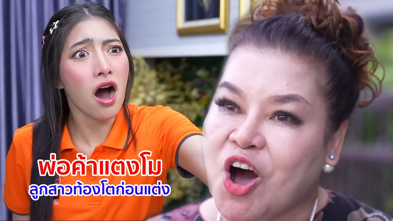 หนังสั้น พ่อค้าแตงโม ลูกสาวท้องโตก่อนแต่ง