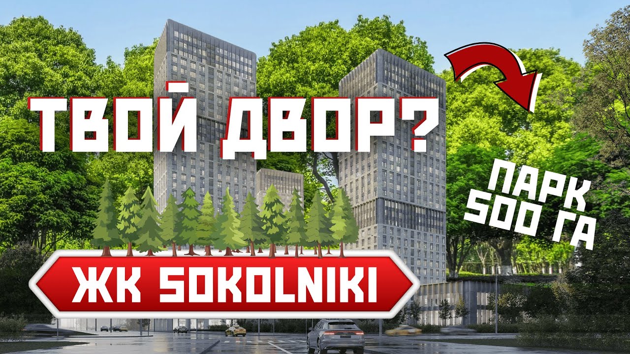 Квартира у самого большого парка в Москве? ЖК SOKOLNIKI