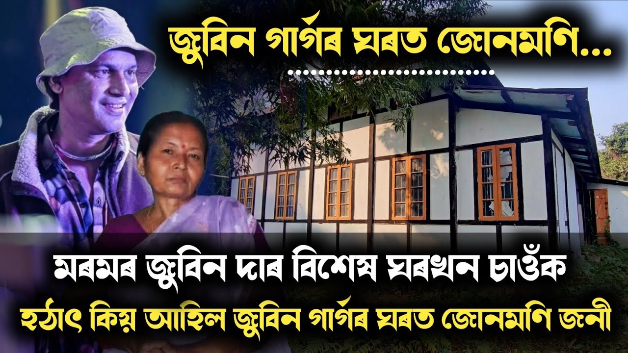 জুবিন গাৰ্গৰ ঘৰত হঠাৎ জোনমণি আহিল.. এই ঘৰখন দেখিছিল নে আপুনি..?? চাওঁক সবিশেষ.. Zubeen Garg