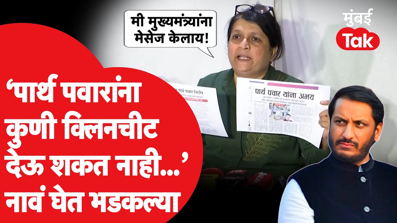 Parth Pawar यांना कुणी क्लिनचीट दिली? अंजली दमानिया यांचा सवाल, मुख्यमंत्र्यांना काय मेसेज केला?