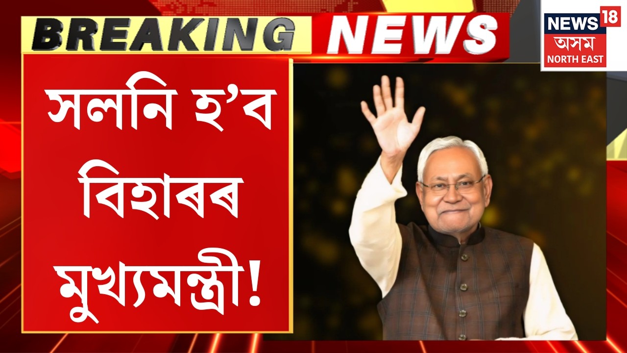 Bihar Politics | Nitish Kumar | বিধানসভাৰ পৰা সংসদলৈ যাত্ৰাৰ মন মেলিছে মুখ্যমন্ত্ৰী নীতিশ কুমাৰে |