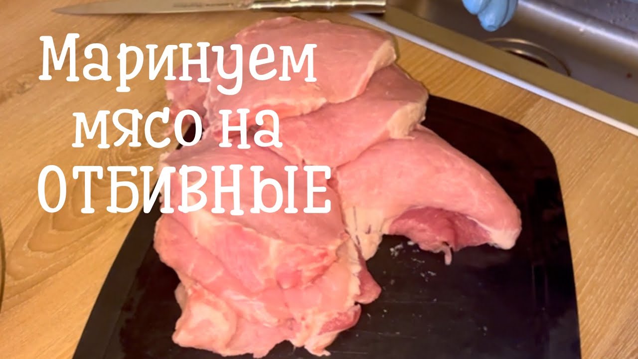 Получаются НЕЖНЕЙШИЕ ОТБИВНЫЕ, если так замариновать 😋 #отбивные #маринуем #отбивная 