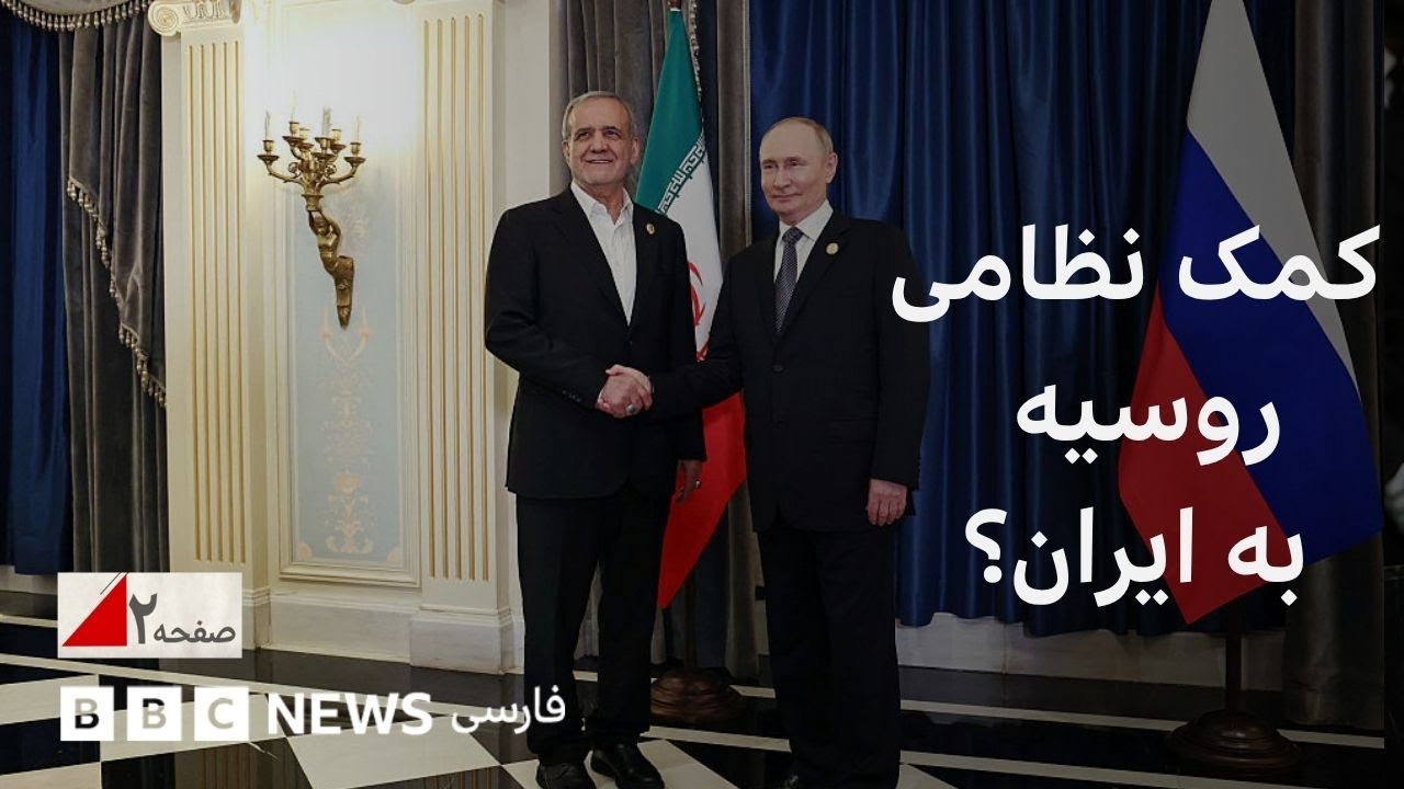کمک نظامی از مسکو؛ ایران می‌گوید رسیده، در مسکو بی‌خبرند - صفحه ۲
