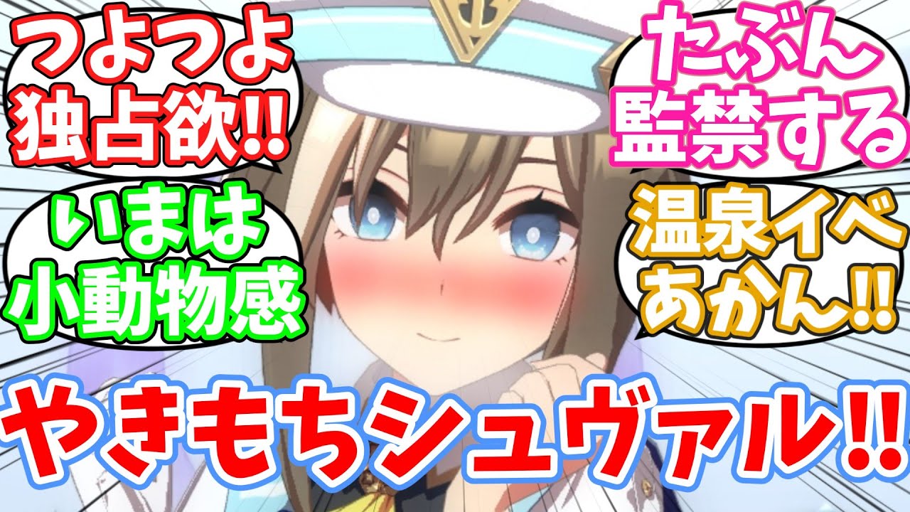 やきもちシュヴァルは最高にかわいいよねに対するみんなの反応集【ウマ娘】