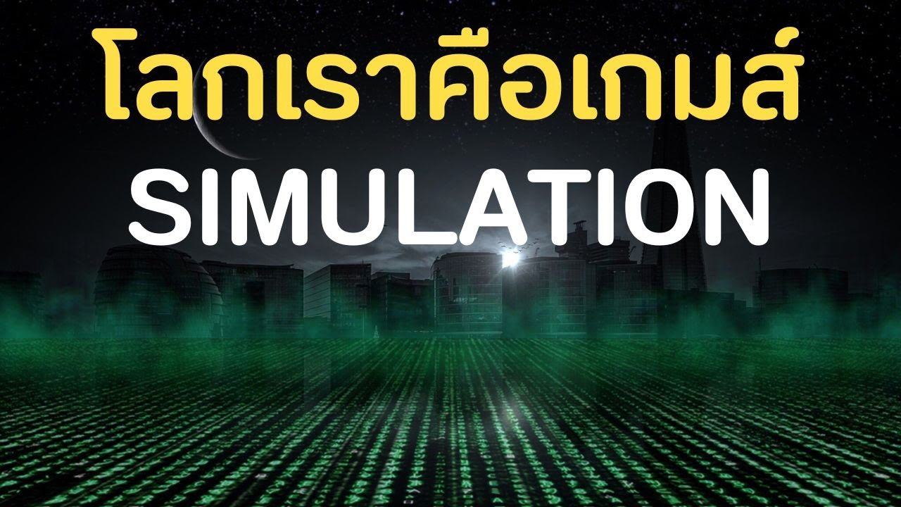 เรากำลังอยู่ในเกมส์จำลอง SIMULATION คอนเฟิร์มโดย Rizwan Virk - MIT Scientist
