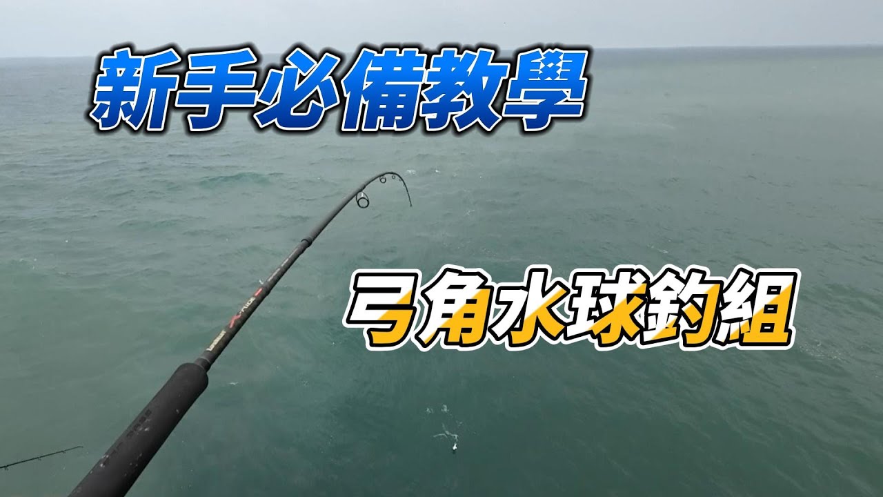 台中港釣馬加魚的弓角水球釣組教學 #fishing #台中港 #釣魚 #馬加魚 #水球 #弓角
