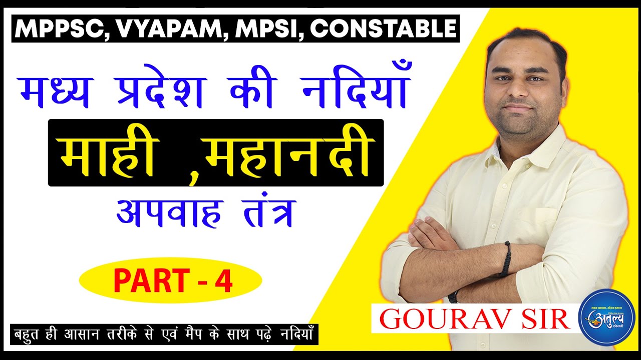 MP GK : IMPORTANT RIVER OF Madhya Pradesh || मध्यप्रदेश की प्रमुख नदियाँ || BY गौरव सर ||