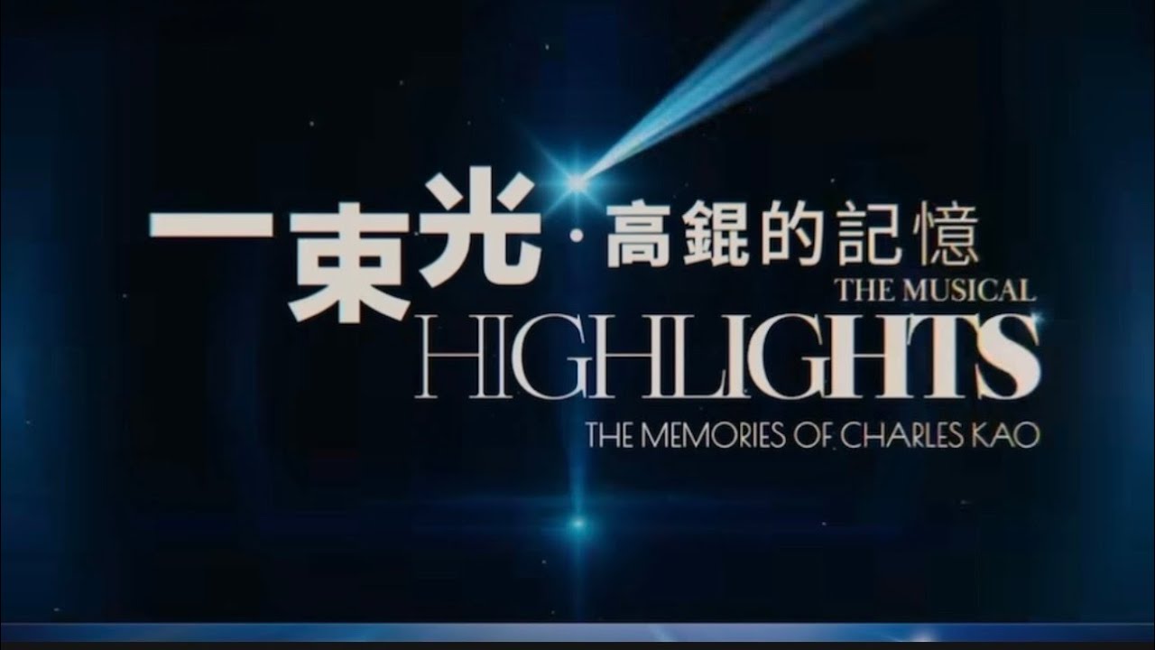 一束光.高錕的記憶.超乎你想像