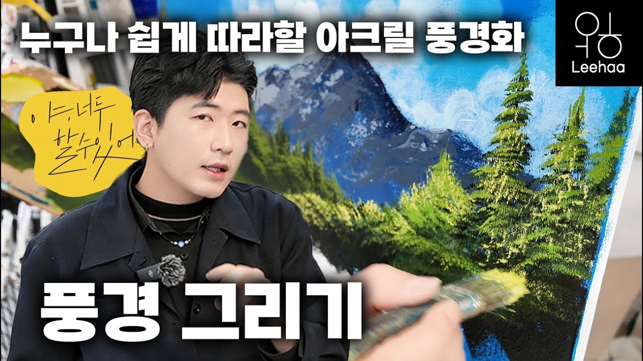 누구나 할 수 있는 풍경 그리기! 쉽게 배우는 아크릴화!