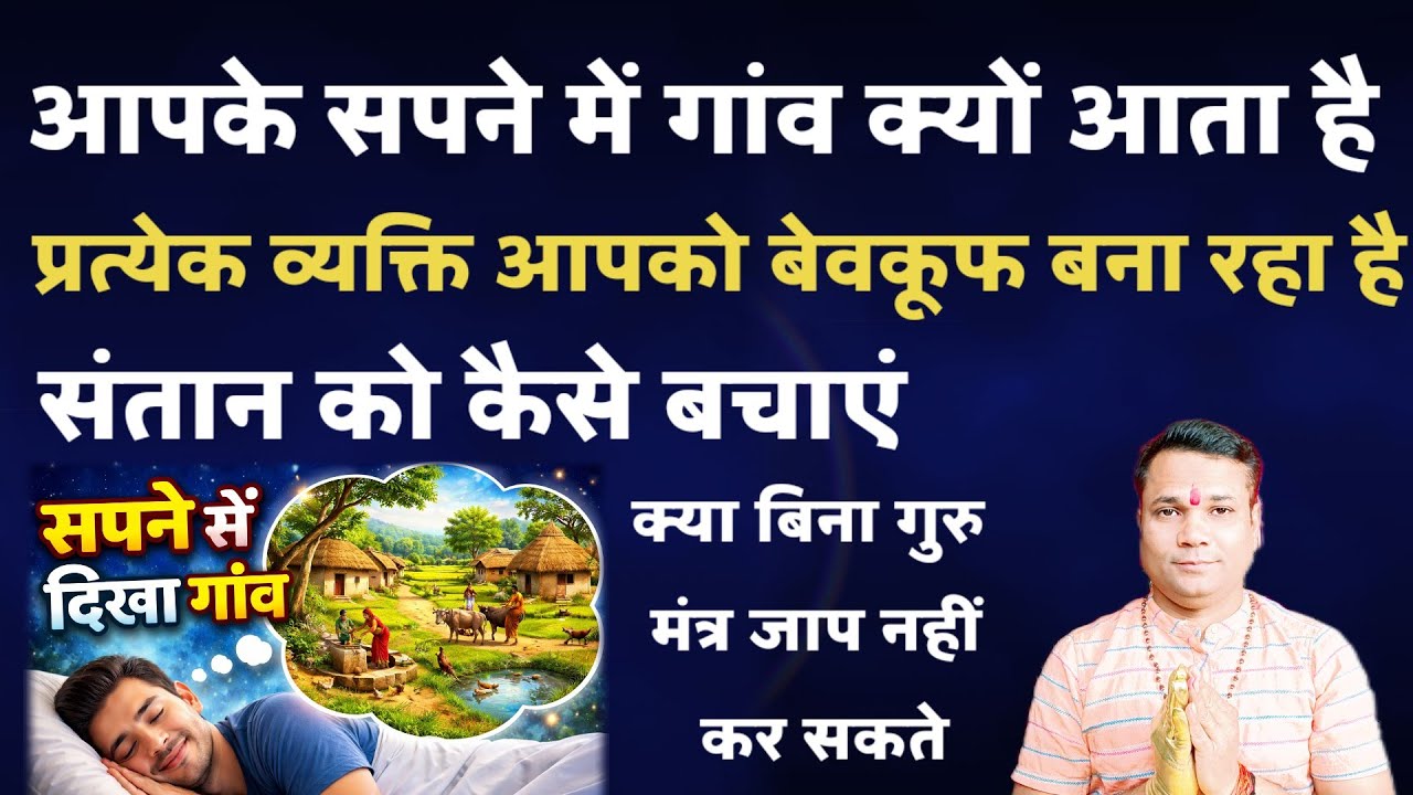 सपने में गांव दिखना क्या संकेत देता है? स्वप्न शास्त्र का रहस्य
