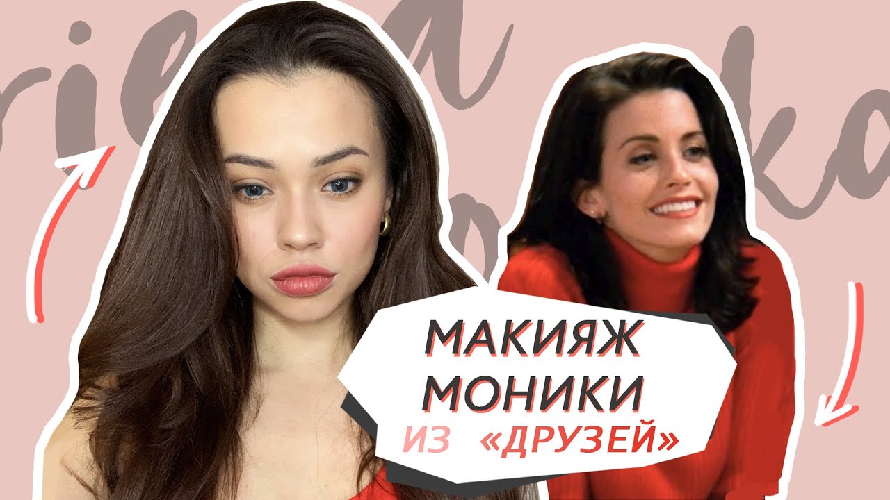 Образ в стиле Моники Геллер // Макияж в стиле 90