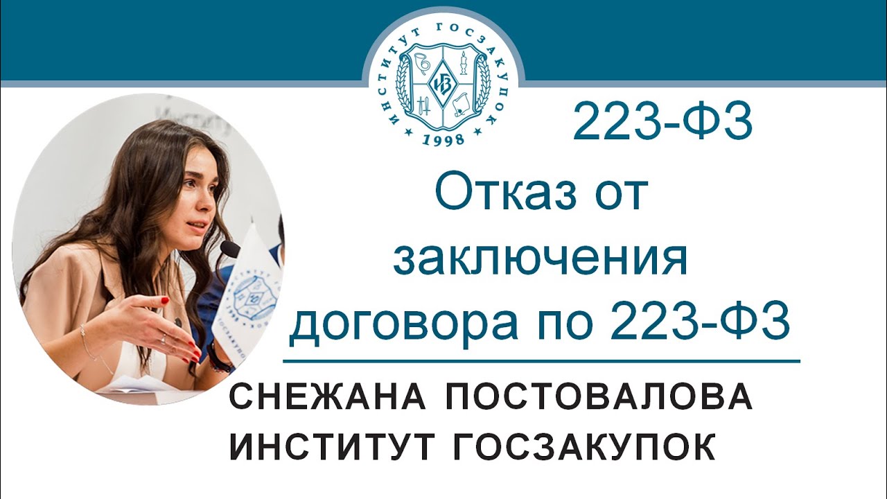 Отказ от заключения договора по Закону № 223-ФЗ – С.О. Постовалова, 09.07.2020