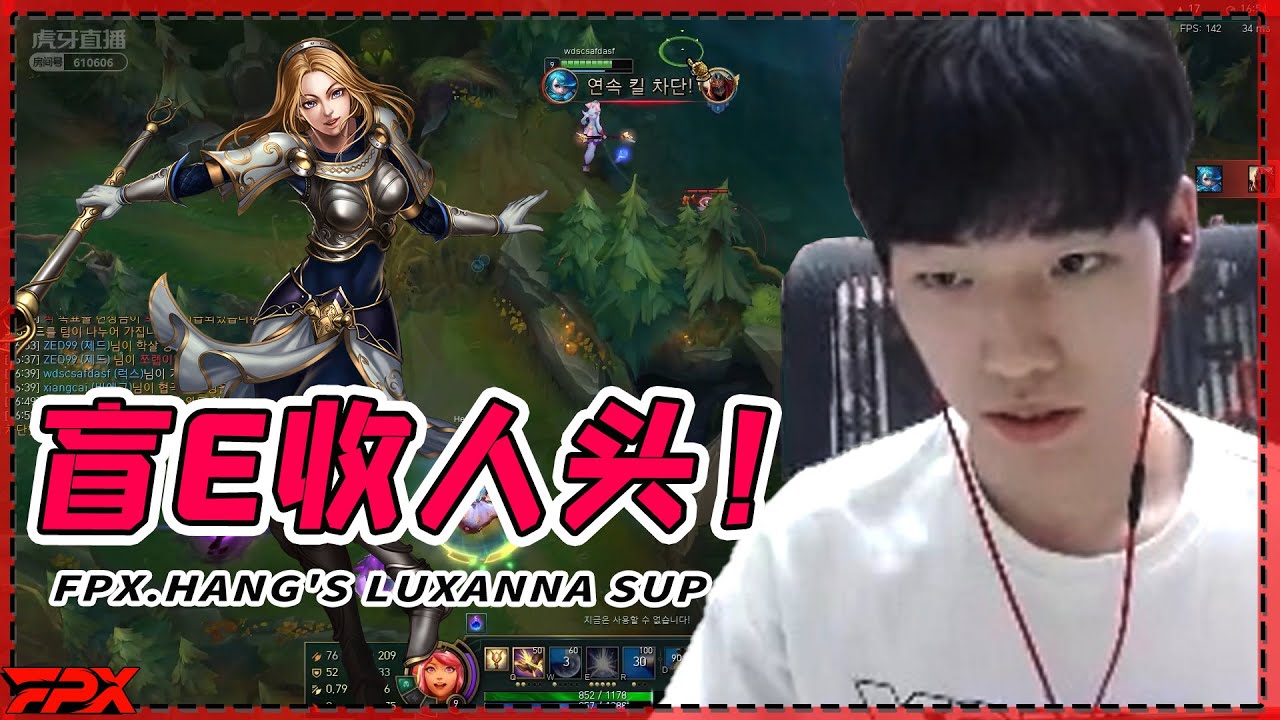 FPX.Hang拉克丝辅助，盲E收人头 - FPX.Hang's Lux sup, killing the enemy with no vision！