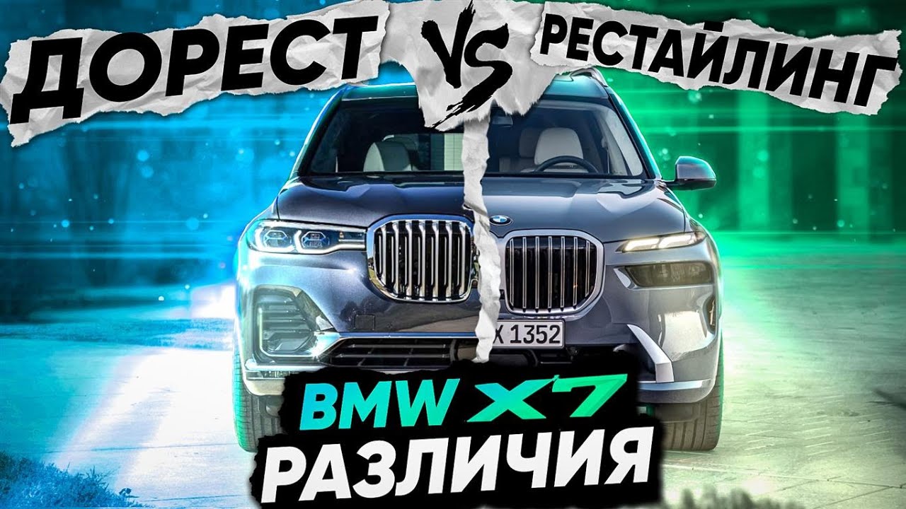 Сравнение BMW x7 Рестайлинг с Дорестом! Стало хуже??