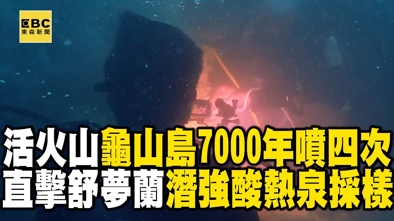 【精選】龜山島7000年噴四次「活火山認證」！海底熱泉「強酸＋高溫」是模擬全球暖化及酸化最天然實驗室@EARTHFOCUS_EBC ｜舒夢蘭