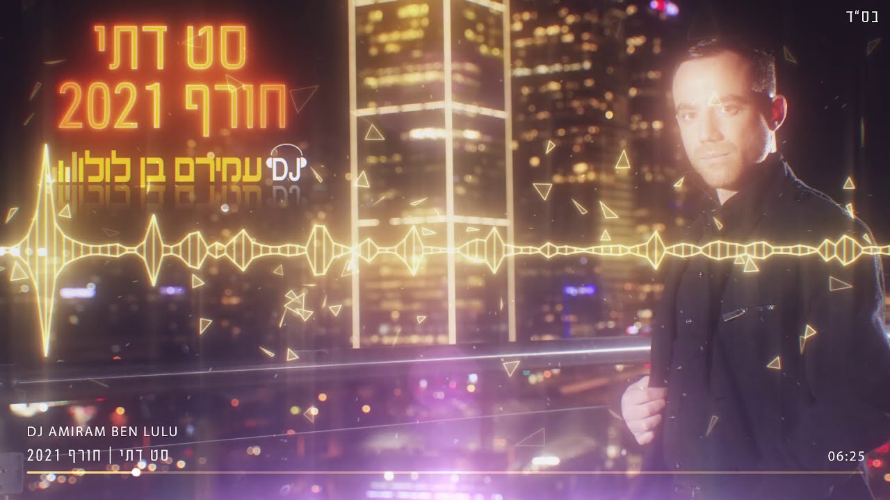 🎶 סט להיטים דתי 2021 - DJ Amiram Ben Lulu 🎶