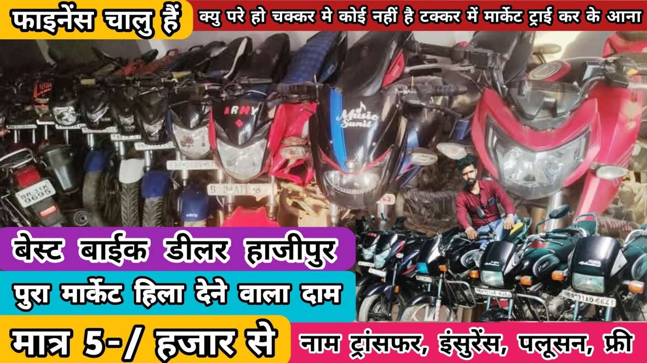 हाजीपुर का बादशाह मात्र 5-/ हजार मे बाईक | Second Hand Bike in Hajipur Vaishali Bihar | Useds Bikes