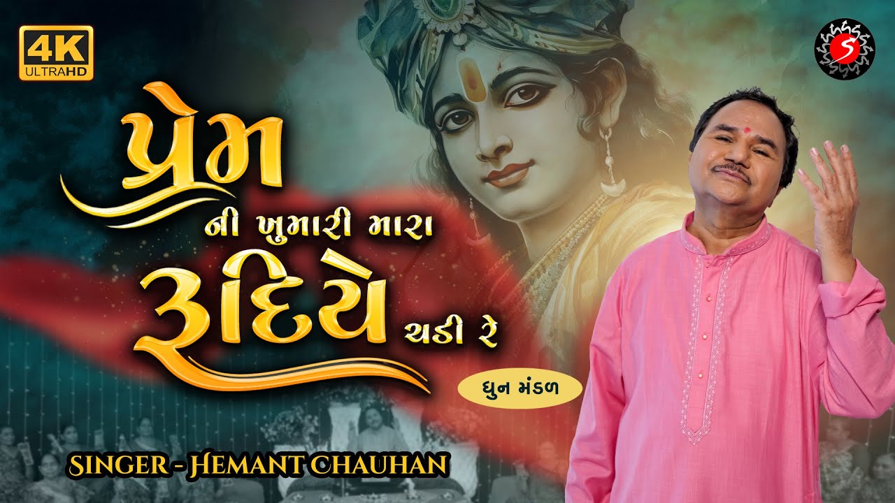 PREM NI KHUMARI MARA RUDIYE CHADI | પ્રેમ ની ખુમારી મારી | DHUN MANDLI | HEMANT CHAUHAN | NEW SONG
