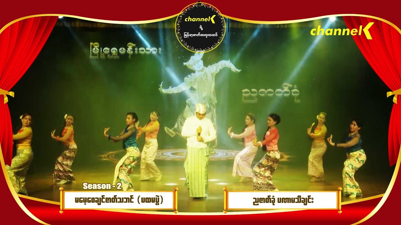 မမေ့စေချင်ဇာတ်သဘင် Season 2 (ပထမပွဲ) - ညဇာတ်ခုံ (ပဏာမသီချင်း)