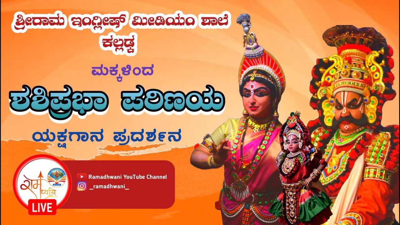 ಶಶಿಪ್ರಭಾ ಪರಿಣಯ || ಯಕ್ಷಗಾನ ಪ್ರದರ್ಶನ||