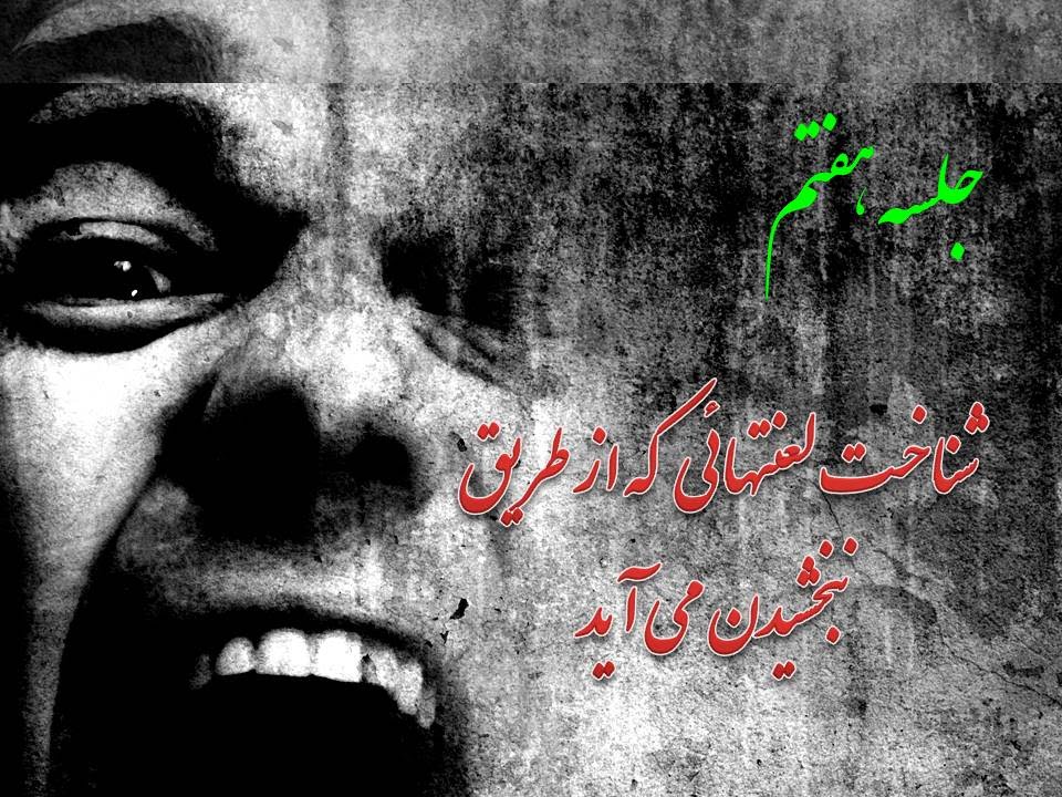 ( تعليم شفا آزادی) شناخت لعنتهائی که از طريق نبخشيدن می آيد « جلسه هفتم »