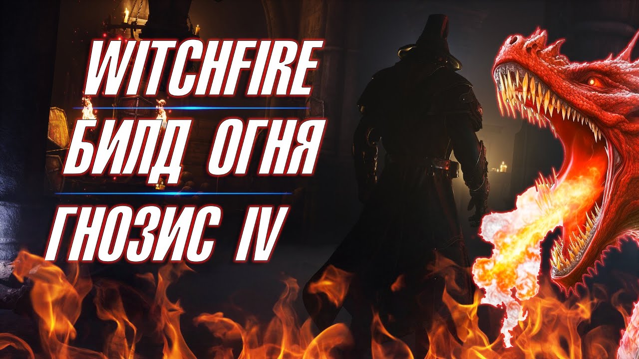 🔥WITCHFIRE🔥 ▶ ЗАЧИСТКА БЕРЕГА ▶ БИЛД 