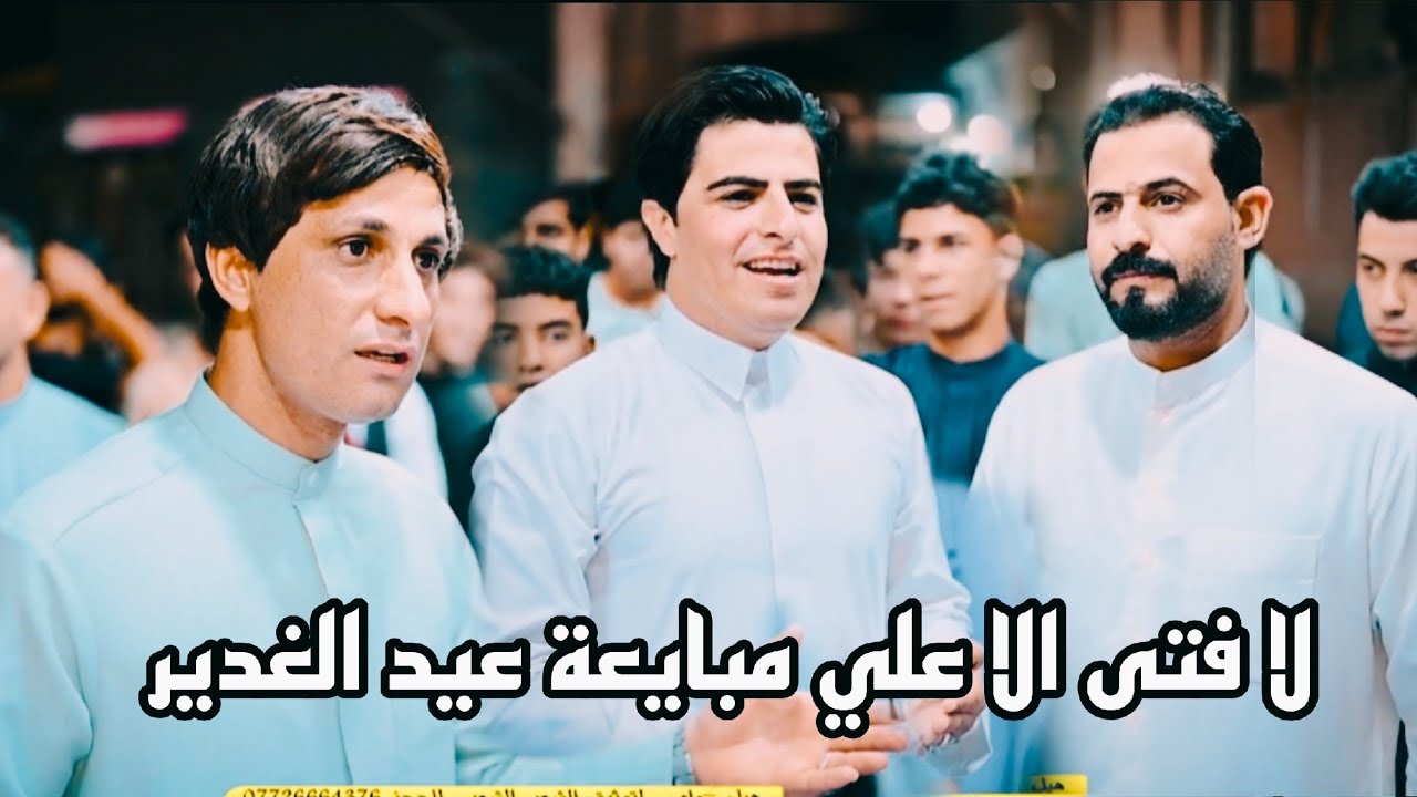 لا فتى الا علي مبايعة عيد الغدير المهوال حيدر الكعبي و ناظم المرياني كاظم ستار