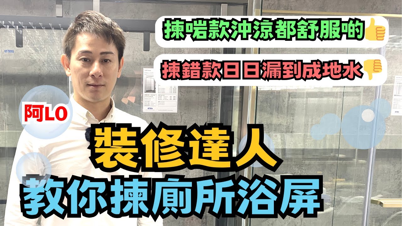 裝修達人阿LO教你揀廁所浴屏｜揀錯款日日漏到成地水💦💦｜沖涼都要舒服啲｜阿LO家居裝修心得教學