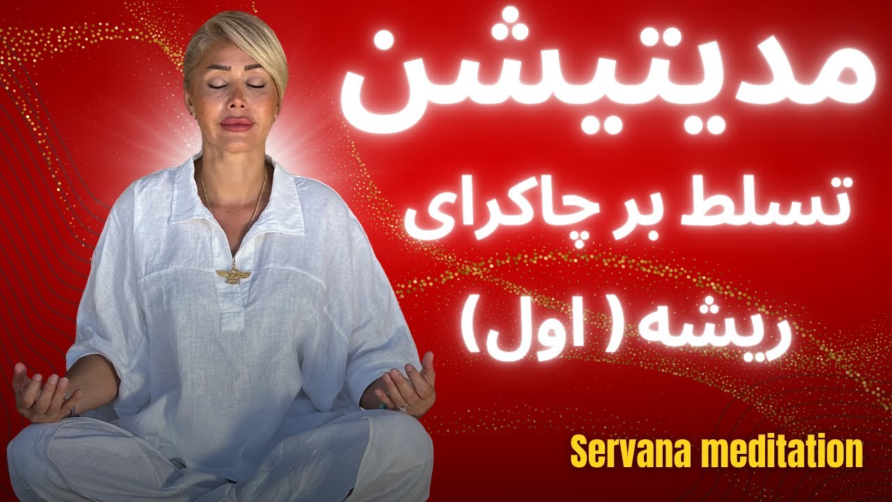 مدیتیشن قوی برای تسلط و تعادل در چاکرای ریشه