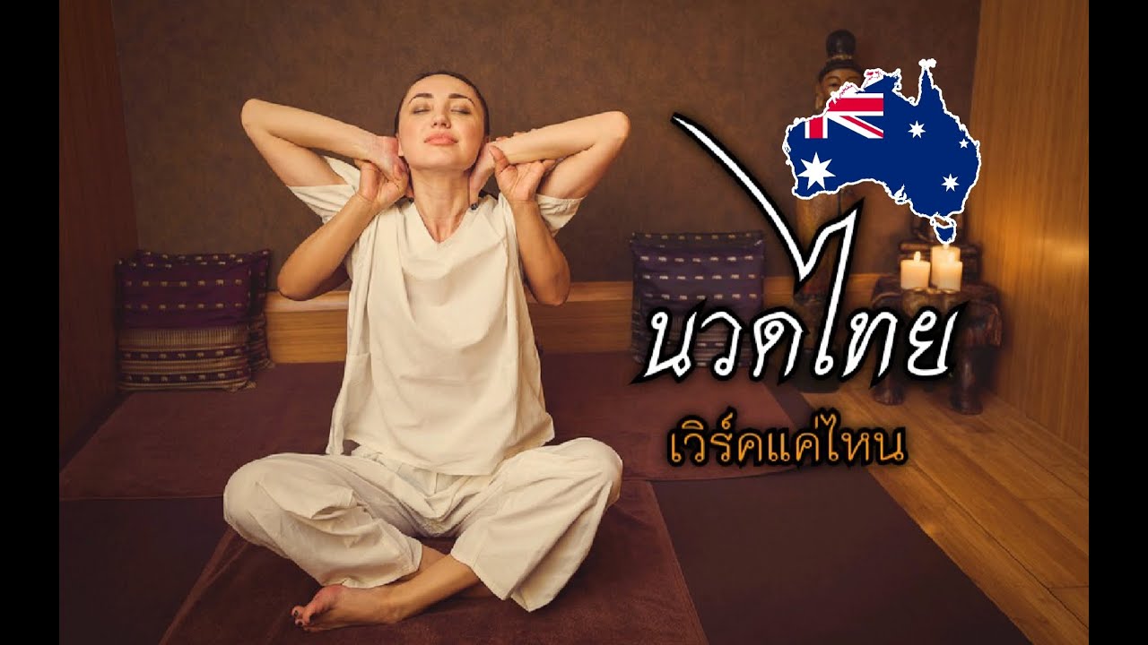 ธุรกิจร้านนวดและหมอนวด - เม้ามอยสปอยล์ออสเตรเลีย