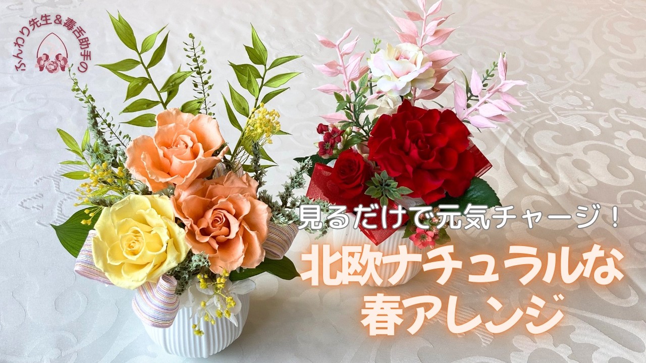 【ふんわり先生と毒舌助手の】お部屋に元気をチャージ！北欧ナチュラルなビタミンカラーアレンジの作り方