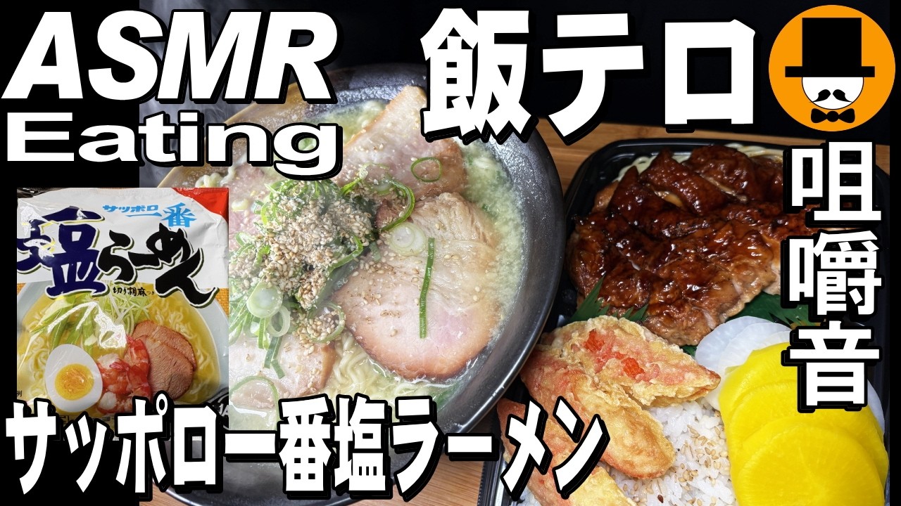 サッポロ一番塩ラーメンとスーパー弁当[ASMR Eating Sounds 咀嚼音 飯テロ 動画]チャーシュー麺を食べるオヤジ動画Japan