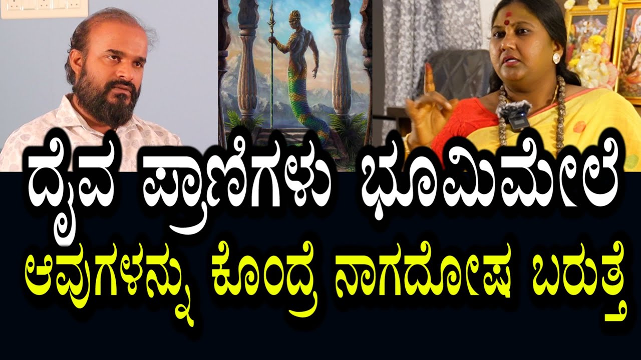 ಯಾವುದೇ ಪ್ರಾಣಿಯನ್ನು ಕೊಂದ್ರು ನಾಗದೋಷ ಬರುತ್ತೆ ಹೇಗೆ? । ಪ್ರತಿ ಜೀವಿಯು ಒಮ್ಮೆ ಮನುಷ್ಯನಾಗಿ ಹುಟ್ಟಿರುತ್ತೆ