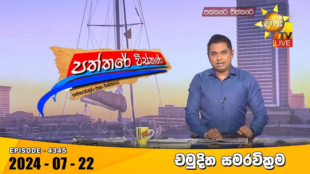 Hiru TV Paththare Visthare - හිරු ටීවී පත්තරේ විස්තරේ LIVE | 2024-07-22 | Hiru News