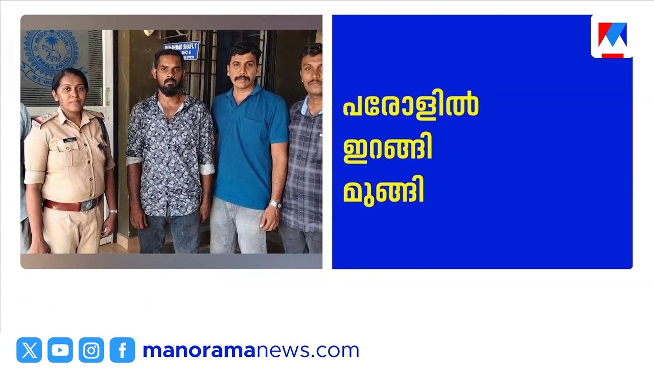പരോളിൽ ഇറങ്ങി മുങ്ങി; പൊക്കി ഹരിപ്പാട് പോലീസ് ​​| Alappuzha | Kerala Police