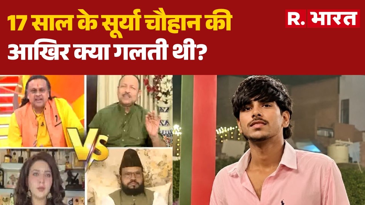 Surya Murder Case: What was the fault of 17-year-old Surya Chauhan? | Ghaziabad | CM Yogi | UP News