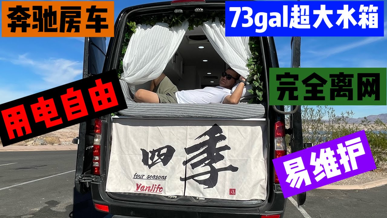 奔驰sprinter 170ext 3500 dual熊猫号离网房车展示