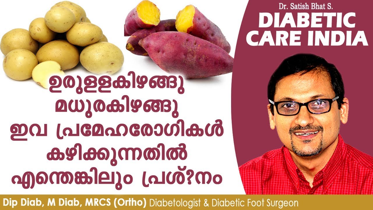 ഉരുളളകിഴങ്ങു മധുരകിഴങ്ങു ഇവ പ്രമേഹരോഗികൾ കഴിക്കുന്നതിൽ എന്തെങ്കിലും പ്രശ്‍നം | Malayalam Health Tips