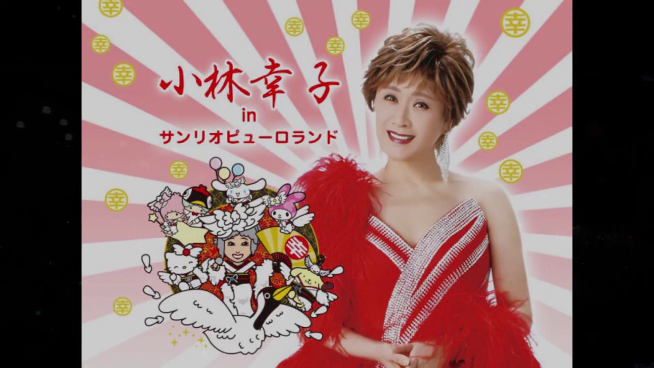 小林幸子inスペシャルパレード～音楽の女王様がやってきた～