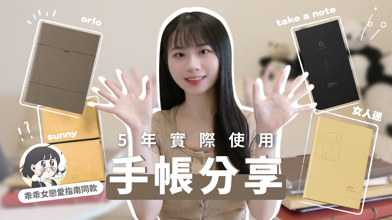 5本手帳實測評比！五年真實使用心得：orlo、sunny、take a note、女人迷、I am OKAY