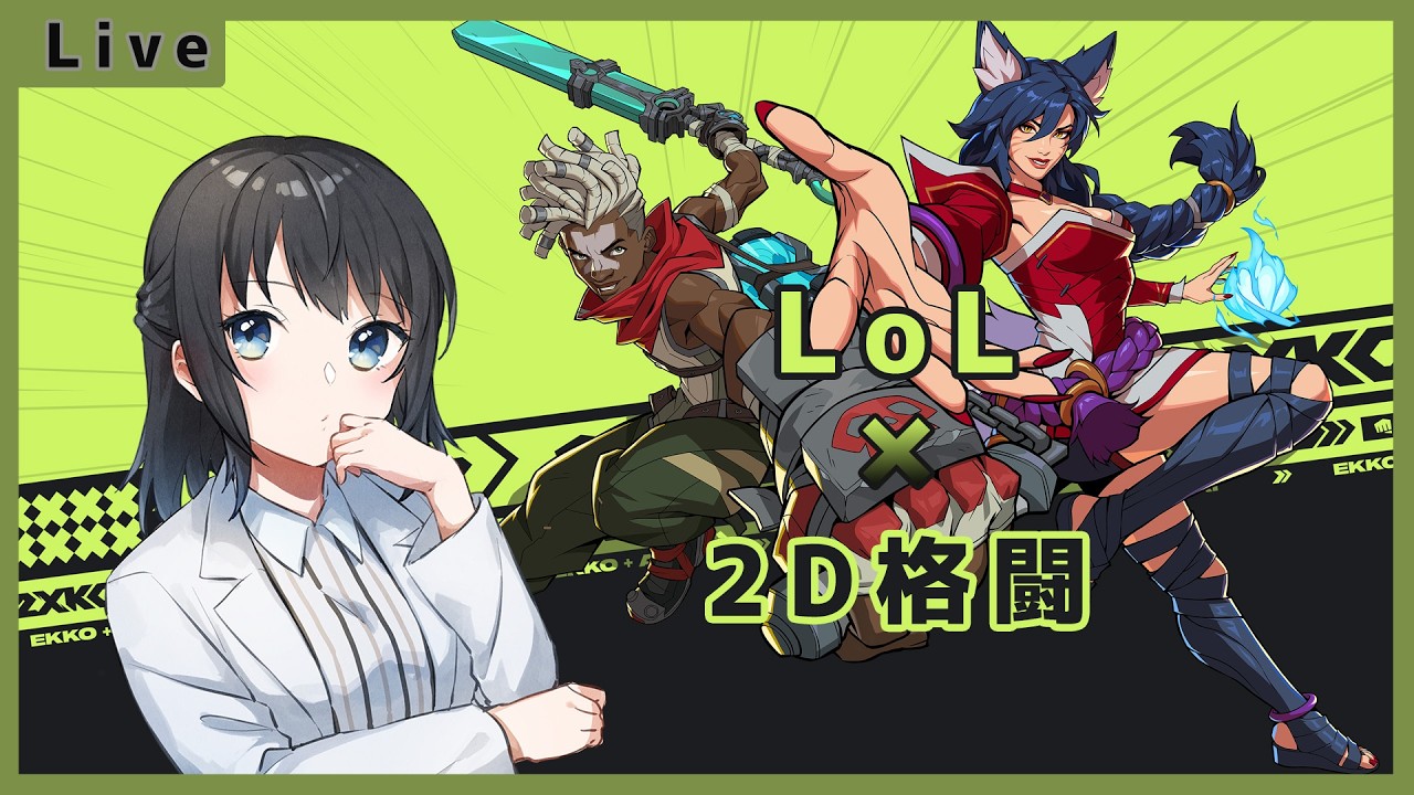 【２XKO】リリースされてたのすっかり忘れていたので遊んでいく