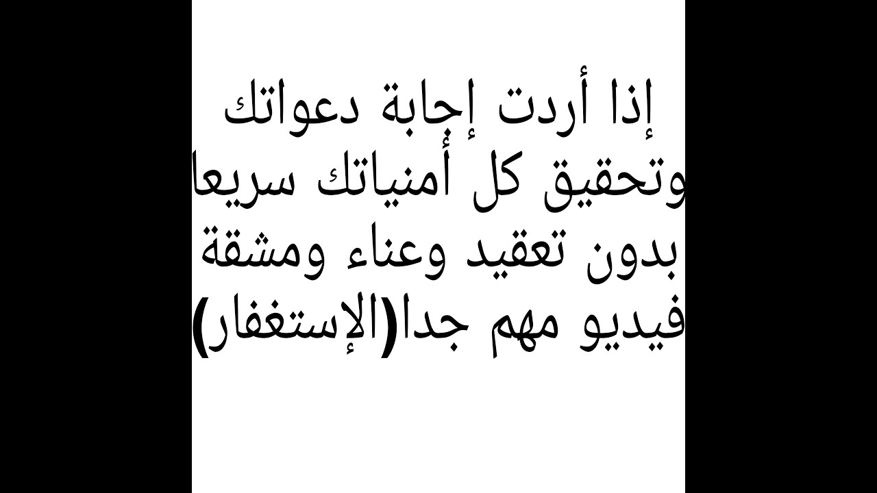 هل تعلم لماذايحقق الاستغفار ويسهل كل أمور حياتك خاصة بتلك الصيغة قويةوسريعة جدا فى تحقيق كل ماتتمناه