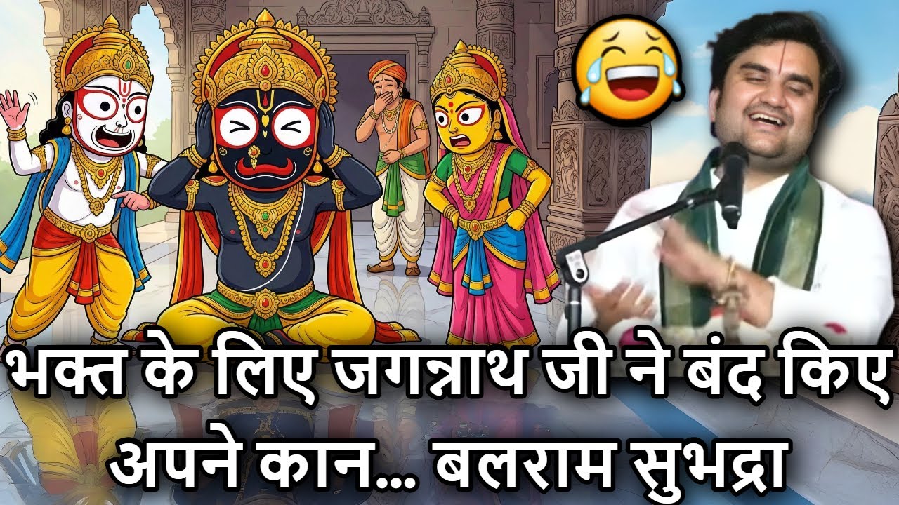 😭👂🏼 Bhakt Ke Liye Jagannath Ji 🐚 Ne Band Kiye Apne Kaan… 🤯 Balram Aur Subhadra Ji Ho Gaye Gussa!