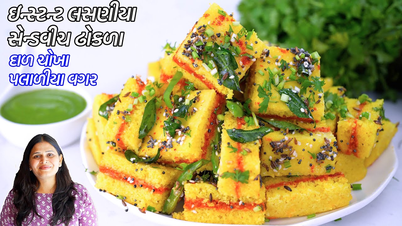 આથા કે દાળચોખા પલાળવાની ઝંઝટવગર લસણીયા સેન્ડવિચ ઢોકળા | Lasaniya Sandwich Dhokla | Garlic dhokla