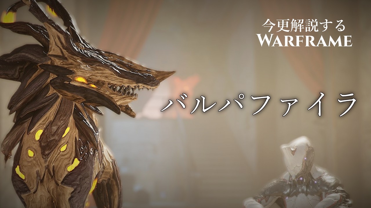 今更解説するバルパファイラ：Warframe